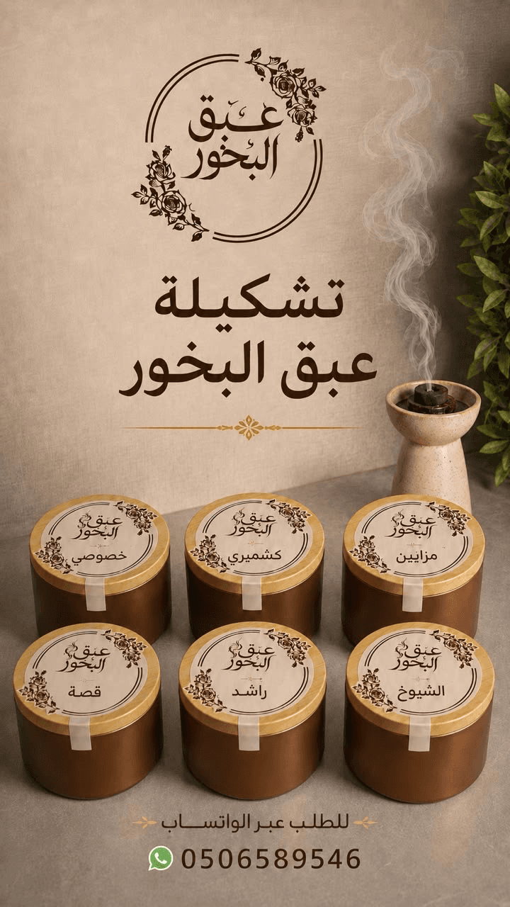 عبق البخور | ٦ أنواع فاخرة مع عروض وخصومات